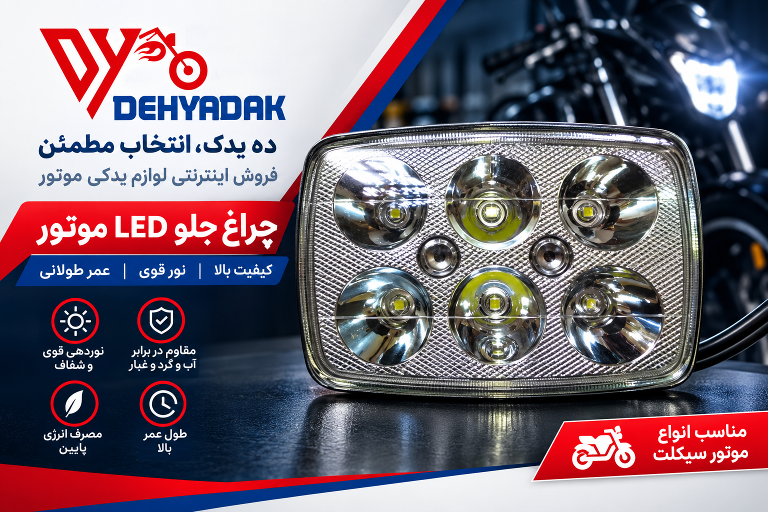 چراغ جلو موتور سیکلت هوندا آل ای دی 6تایی
